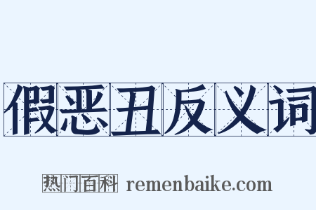 假恶丑反义词是什么意思的图片